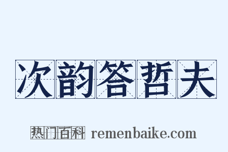 次韵答哲夫是什么意思的图片